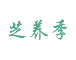 芝养季 第32类啤酒饮料商标图样