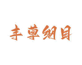 丰草纲目 第30类小食配料商标图样