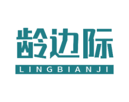 龄边际 第3类化妆品商标图样