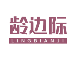 龄边际 第35类广告贸易商标图样