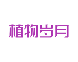 植物岁月 第32类啤酒饮料商标图样