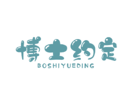 博士约定 第5类医药商标图样