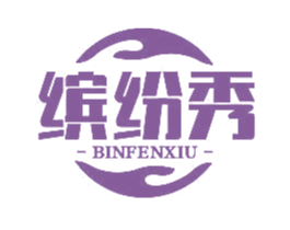 缤纷秀 第3类化妆品商标图样