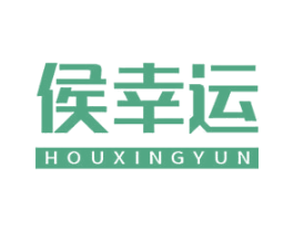 侯幸运 第43类餐饮酒店商标图样