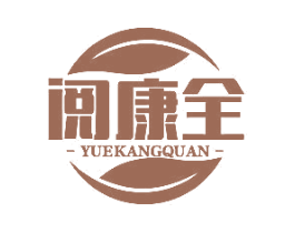 阅康全 第5类医药商标图样