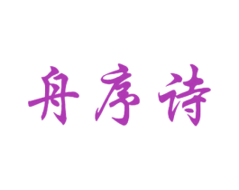 舟序诗 第33类酒商标图样