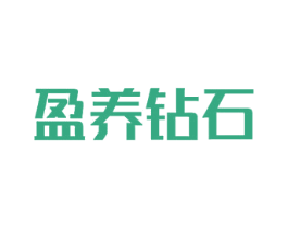 盈养钻石 第30类小食配料商标图样