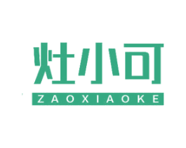 灶小可 第11类家用电器商标图样