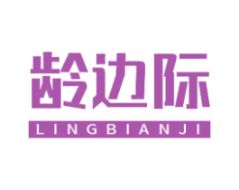 龄边际 第10类医疗器械商标图样