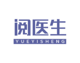 阅医生 第3类化妆品商标图样