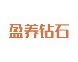 盈养钻石 第32类啤酒饮料商标图样