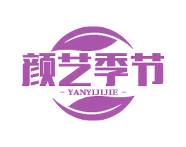 颜艺季节 第3类化妆品商标图样