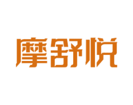 摩舒悦 第10类医疗器械商标图样