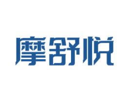 摩舒悦 第5类医药商标图样
