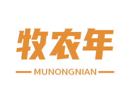 牧农年 第29类食品商标图样