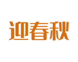 迎春秋 第30类小食配料商标图样