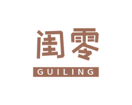 闺零 第3类化妆品商标图样