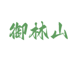 御林山 第33类酒商标图样