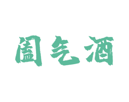 阖气酒 第33类酒商标图样
