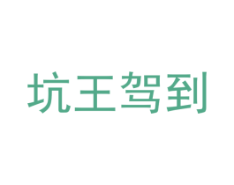 坑王驾到 第16类办公工具商标图样