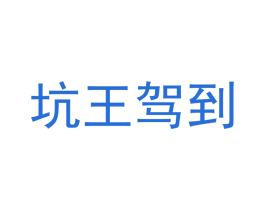 坑王驾到 第43类餐饮酒店商标图样