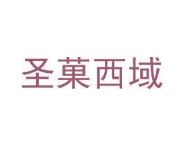 圣菓西域 第31类水果花木商标图样