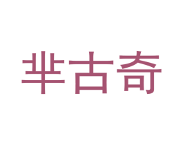 芈古奇 第25类服装鞋帽商标图样