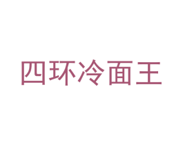 四环冷面王 第30类小食配料商标图样