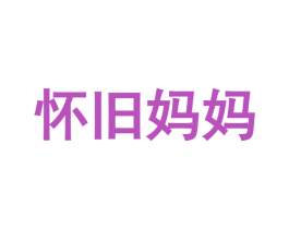 怀旧妈妈 第29类食品商标图样