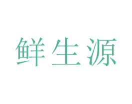 鲜生源 第43类餐饮酒店商标图样