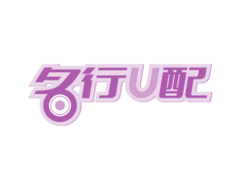 名行U配 第39类运输旅行商标图样