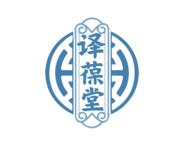 译葆堂 第10类医疗器械商标图样
