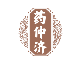 药仲济 第35类广告贸易商标图样