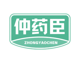 仲药臣 第5类医药商标图样