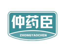 仲药臣 第35类广告贸易商标图样
