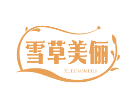 雪草美俪 第3类化妆品商标图样