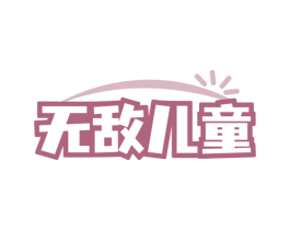 无敌儿童 第32类啤酒饮料商标图样