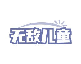 无敌儿童 第42类技术服务商标图样