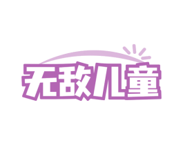 无敌儿童 第28类体育玩具商标图样