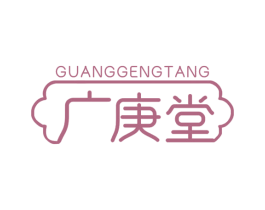 广庚堂 第30类小食配料商标图样