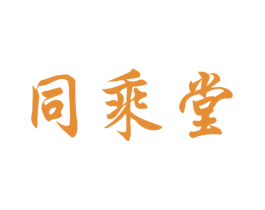 同乘堂 第3类化妆品商标图样