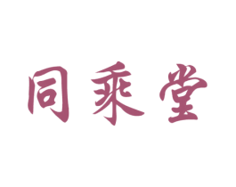 同乘堂 第10类医疗器械商标图样