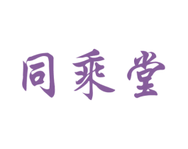 同乘堂 第5类医药商标图样
