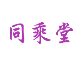 同乘堂 第30类小食配料商标图样