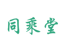 同乘堂 第44类医疗园艺商标图样