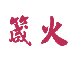 箴火 第3类化妆品商标图样