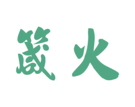 箴火 第5类医药商标图样