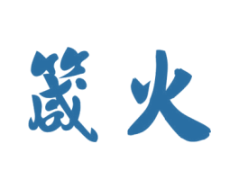 箴火 第33类酒商标图样