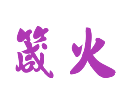 箴火 第43类餐饮酒店商标图样
