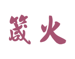 箴火 第25类服装鞋帽商标图样